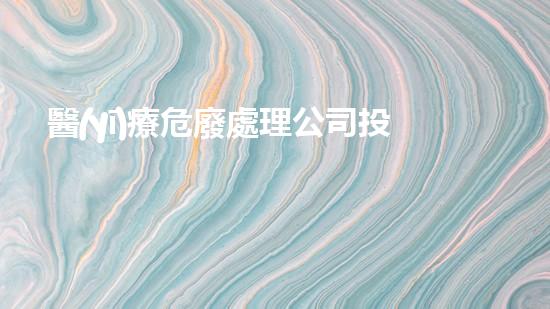 醫(yī)療危廢處理公司投資多大合適呢化工拆除技術(shù)：如何安全高效地處理危險(xiǎn)廢物？